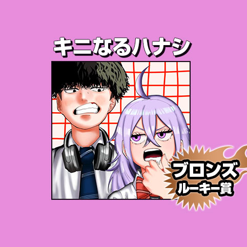 キニなるハナシ/2026年7月期ブロンズルーキー賞 - 神田環 | 少年ジャンプ＋