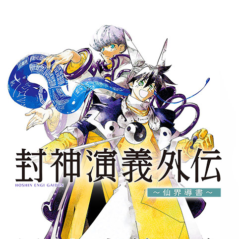第6話]封神演義外伝～仙界導書～ - 藤崎竜 | 少年ジャンプ＋