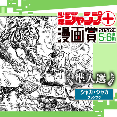 シャカ・シャカ／ジャンプ＋漫画賞 2026年5-6月期