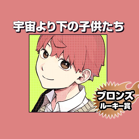 宇宙より下の子供たち/2026年8月期ブロンズルーキー賞 - 加原ゆうま | 少年ジャンプ＋