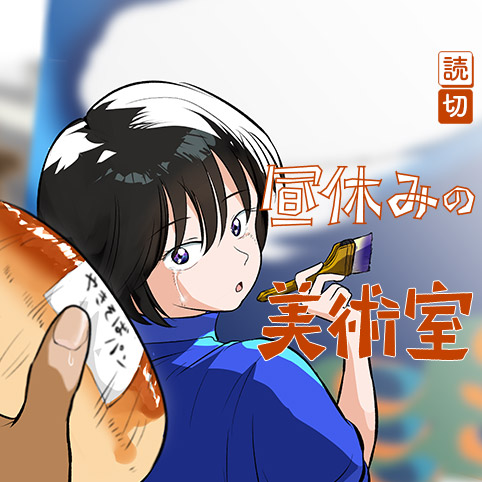 昼休みの美術室 - Noumin６ | 少年ジャンプ＋