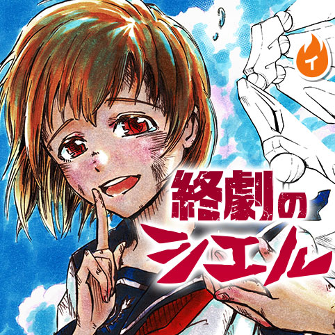 [Episode：1]終劇のシエル - 第２ベアコーポ | 少年ジャンプ＋