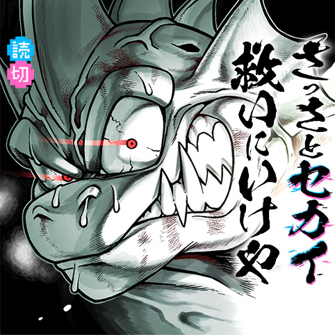 さっさとセカイ救いにいけや - 磯エイト | 少年ジャンプ＋