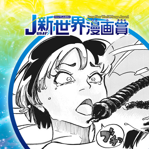 縁怪／26年8月期JUMP新世界漫画賞／週刊少年ジャンプ