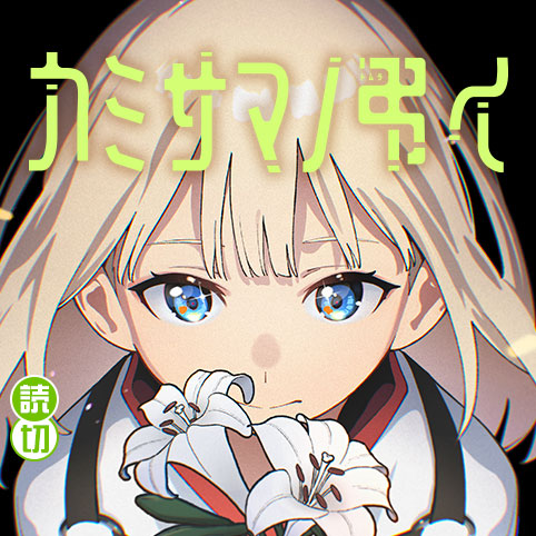カミサマノ弔イ - 植本歩/水谷健人 | 少年ジャンプ＋