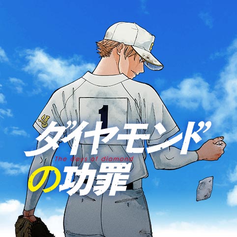 第4話-①]ダイヤモンドの功罪 - 平井大橋 | 少年ジャンプ＋