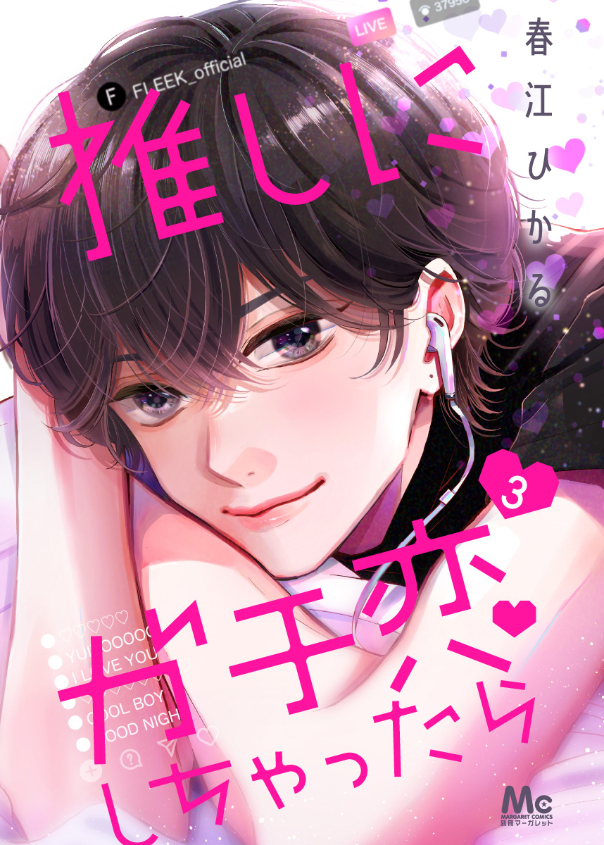 推しにガチ恋しちゃったら 3