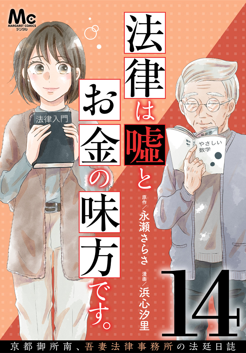 法律は嘘とお金の味方です。～京都御所南、吾妻法律事務所の法廷日誌～ 分冊版 14
