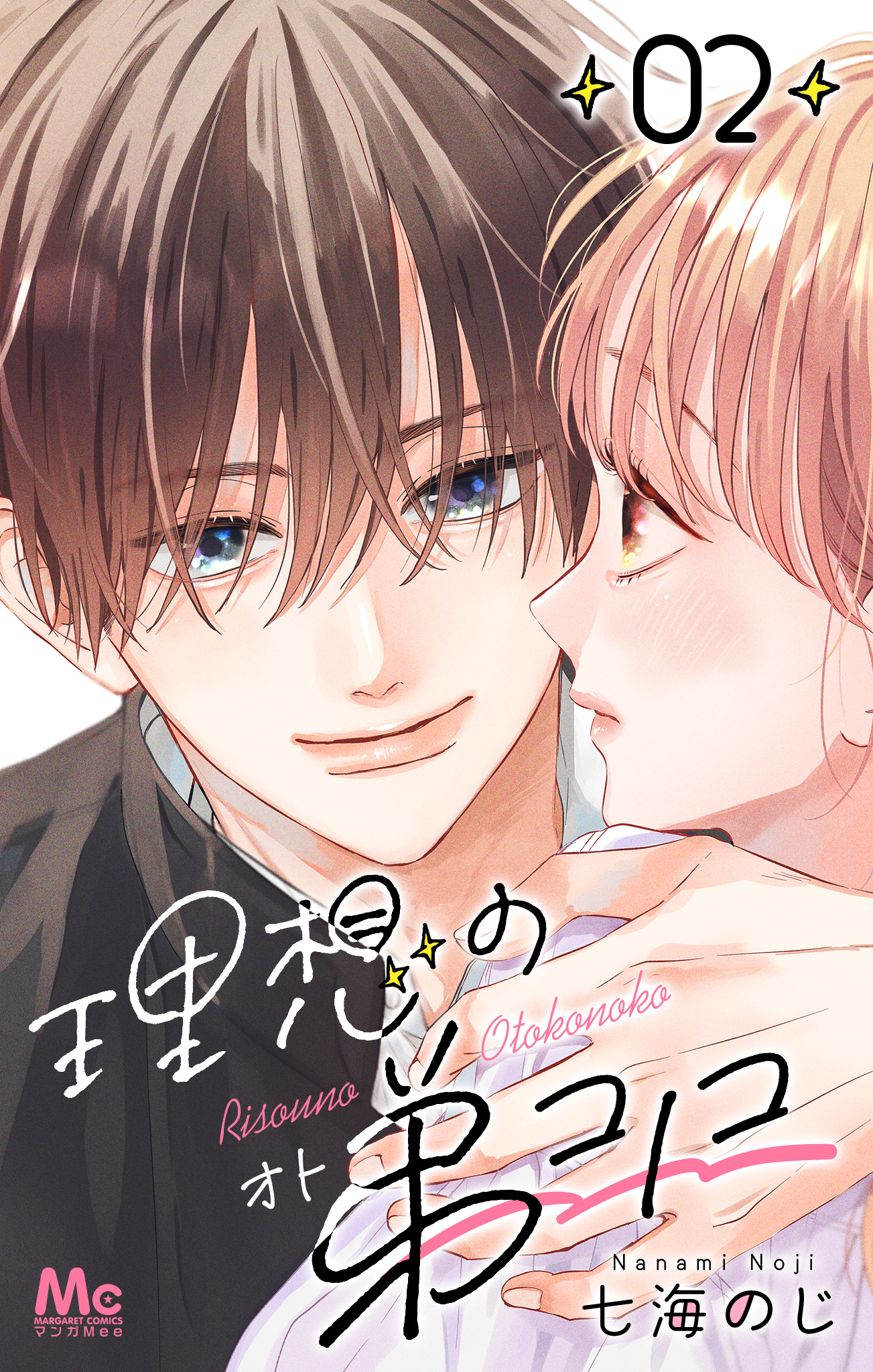 理想の弟コノコ 分冊版 2