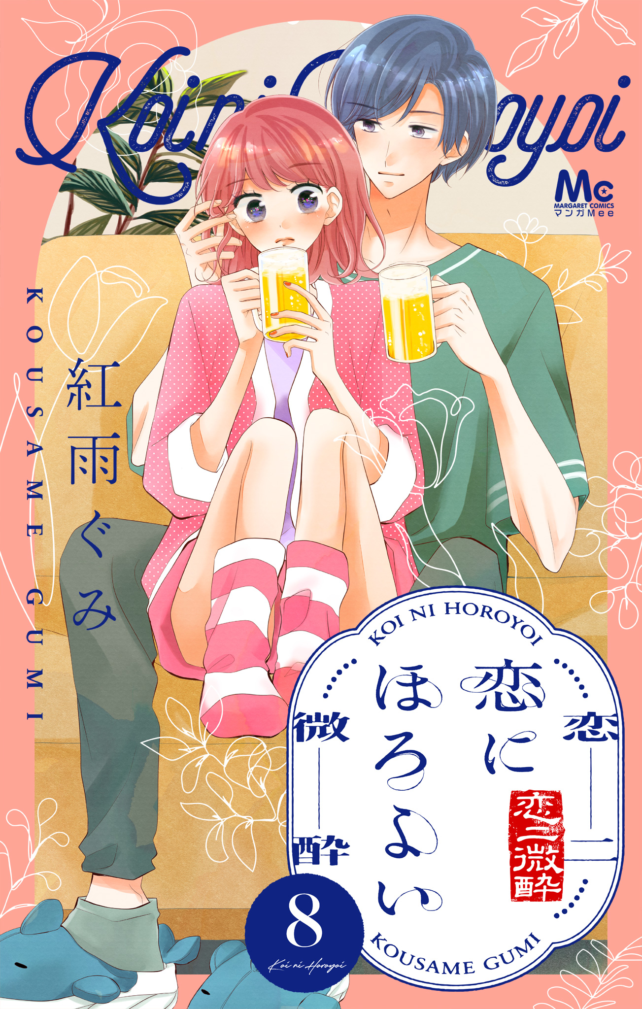 恋にほろよい 8