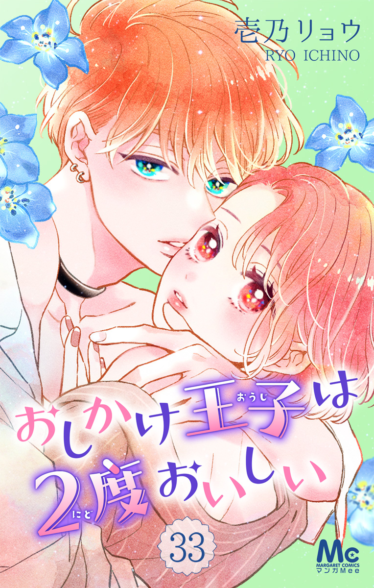 おしかけ王子は2度おいしい 33