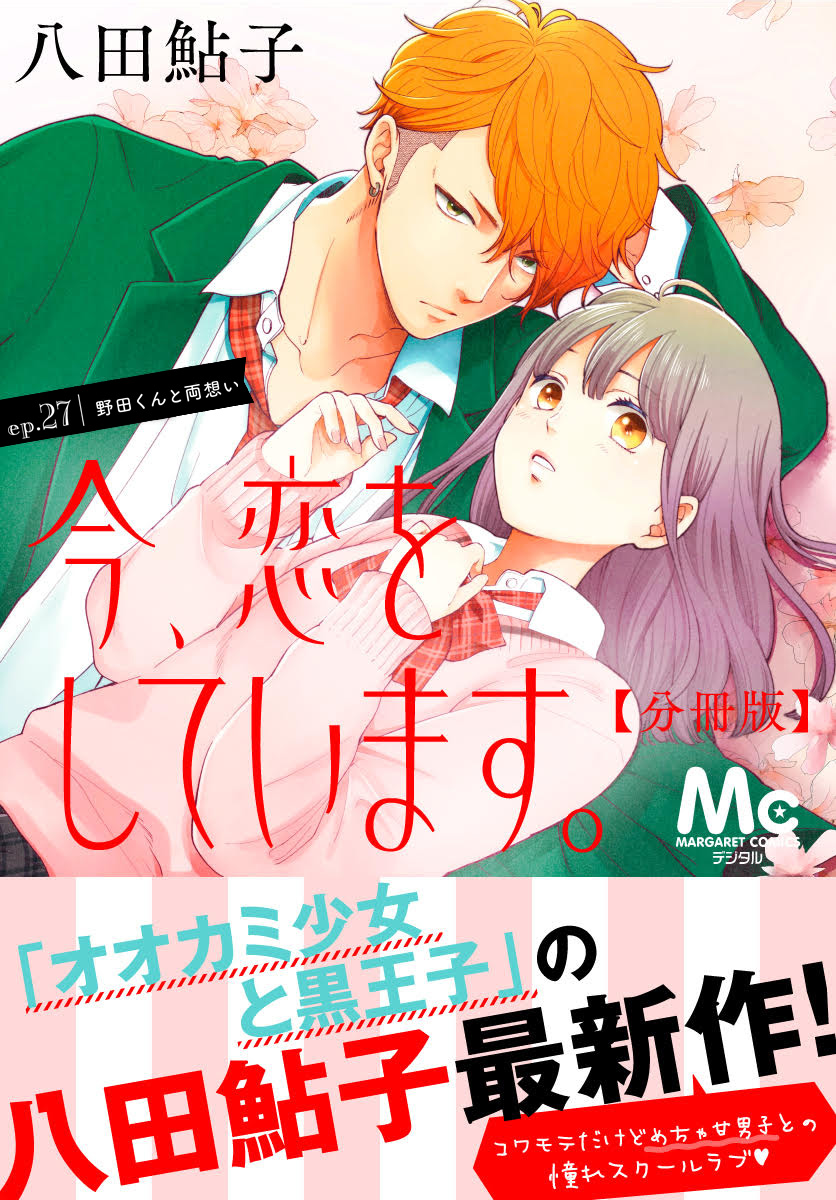 今、恋をしています。 今、恋をしています。 分冊版 27 - 八田鮎子 | 少年ジャンプ＋