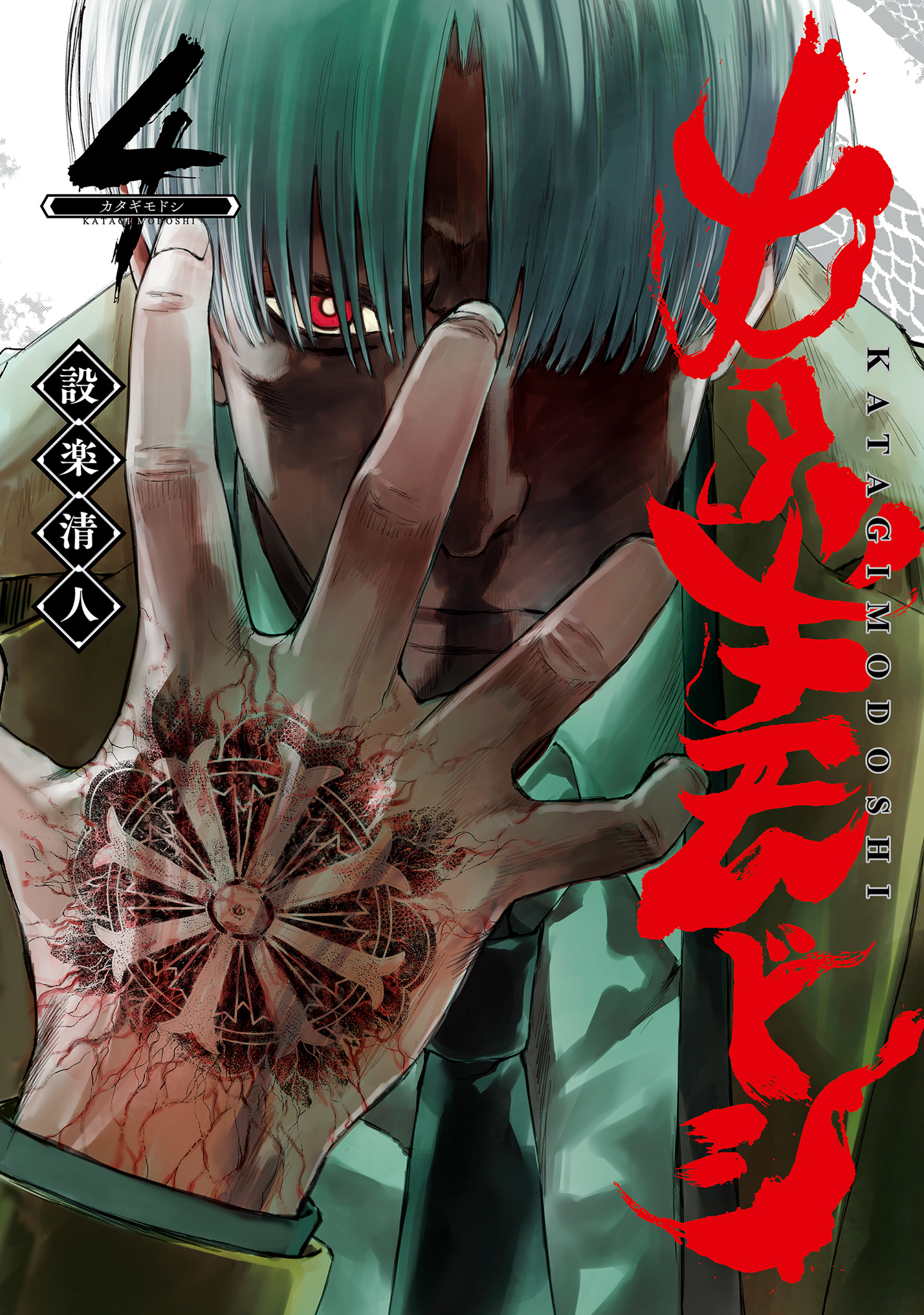 カタギモドシ 4