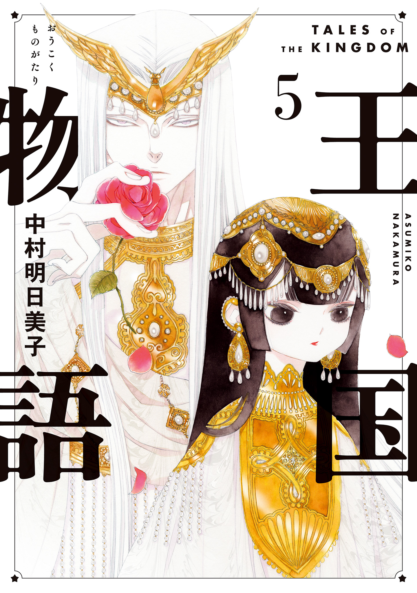 王国物語 5