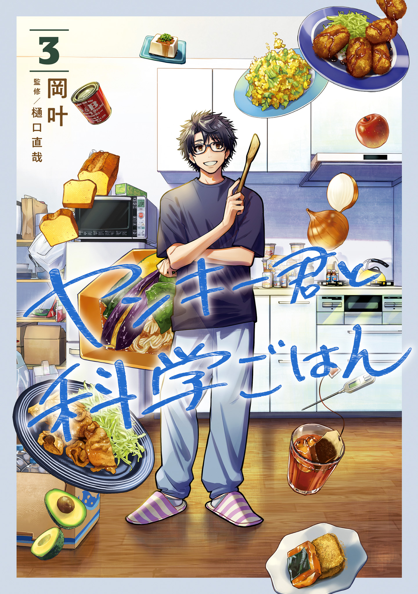 ヤンキー君と科学ごはん 3