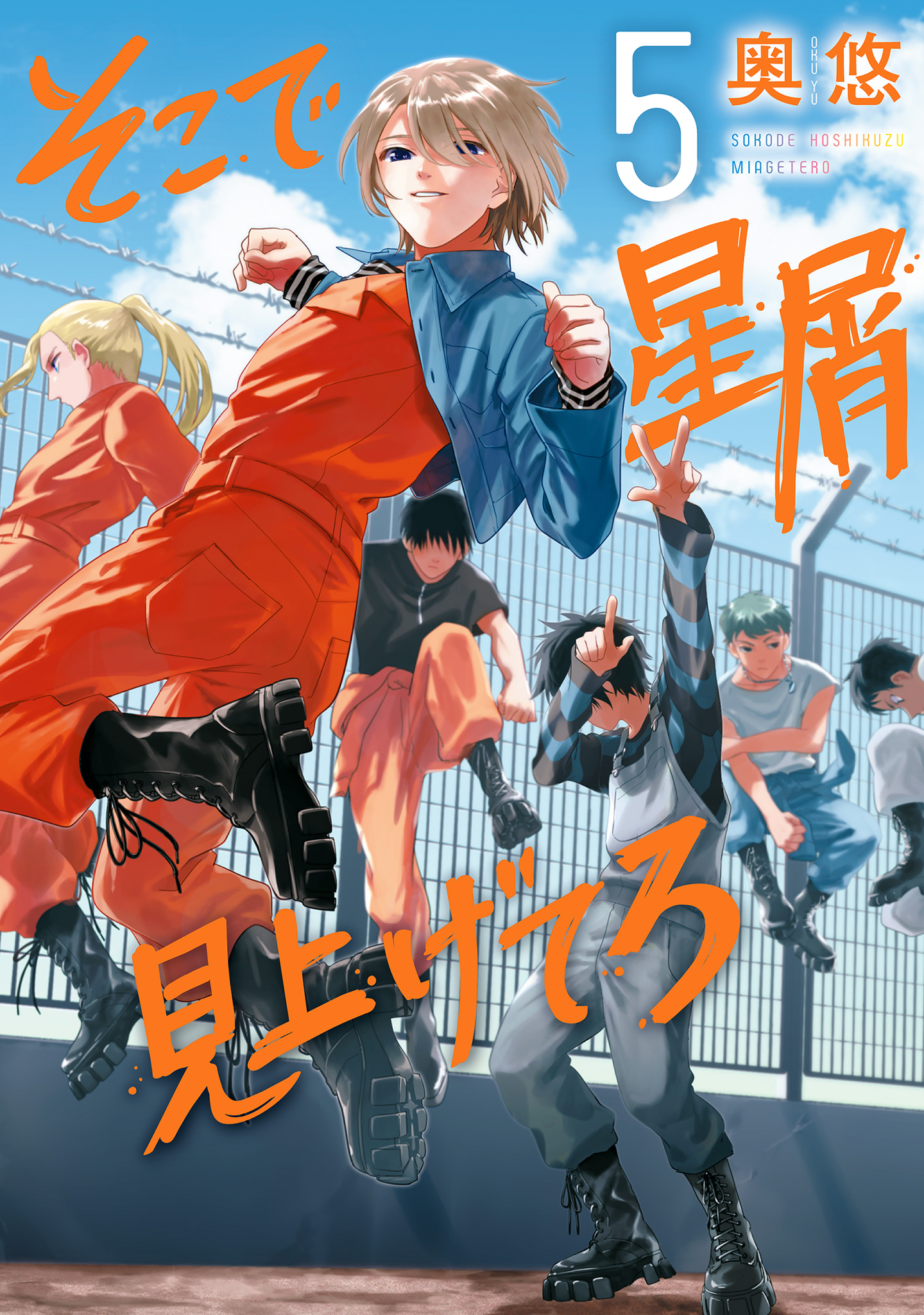 そこで星屑見上げてろ 5