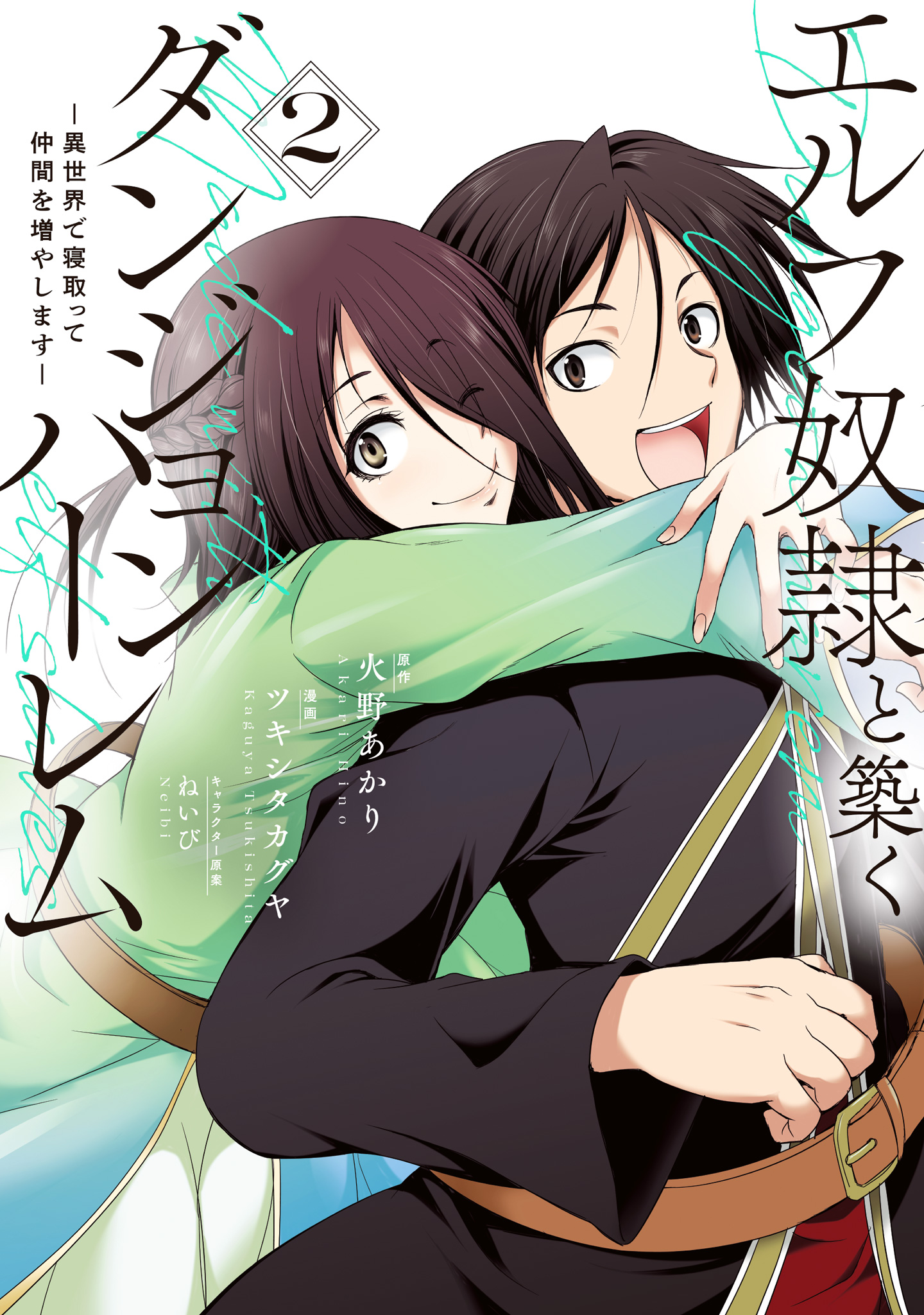 エルフ奴隷と築くダンジョンハーレム―異世界で寝取って仲間を増やします― 2