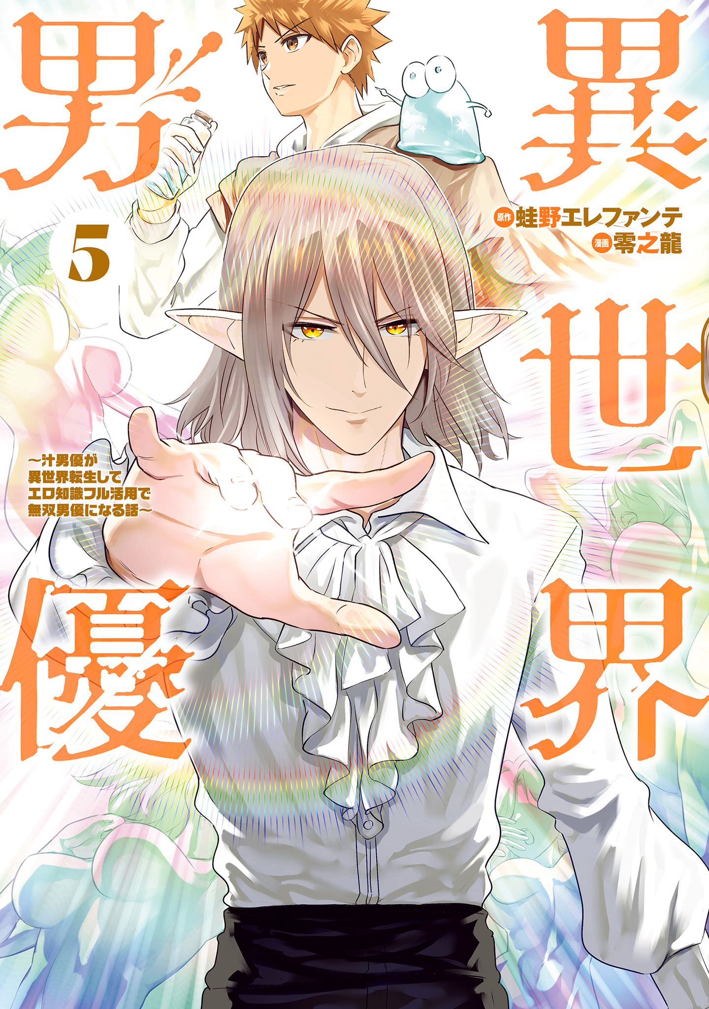 異世界男優～汁男優が異世界転生してエロ知識フル活用で無双男優になる話～ 5