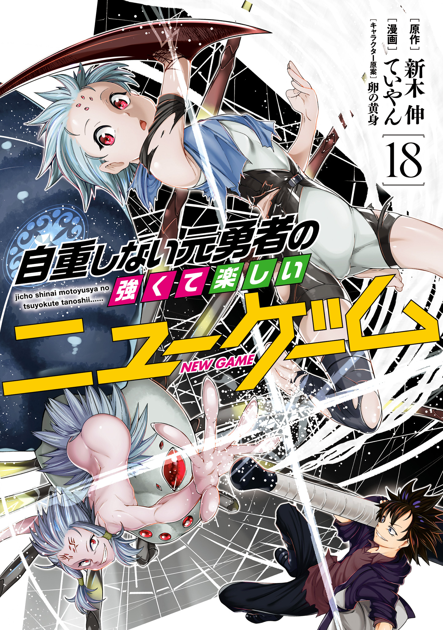 自重しない元勇者の強くて楽しいニューゲーム 18