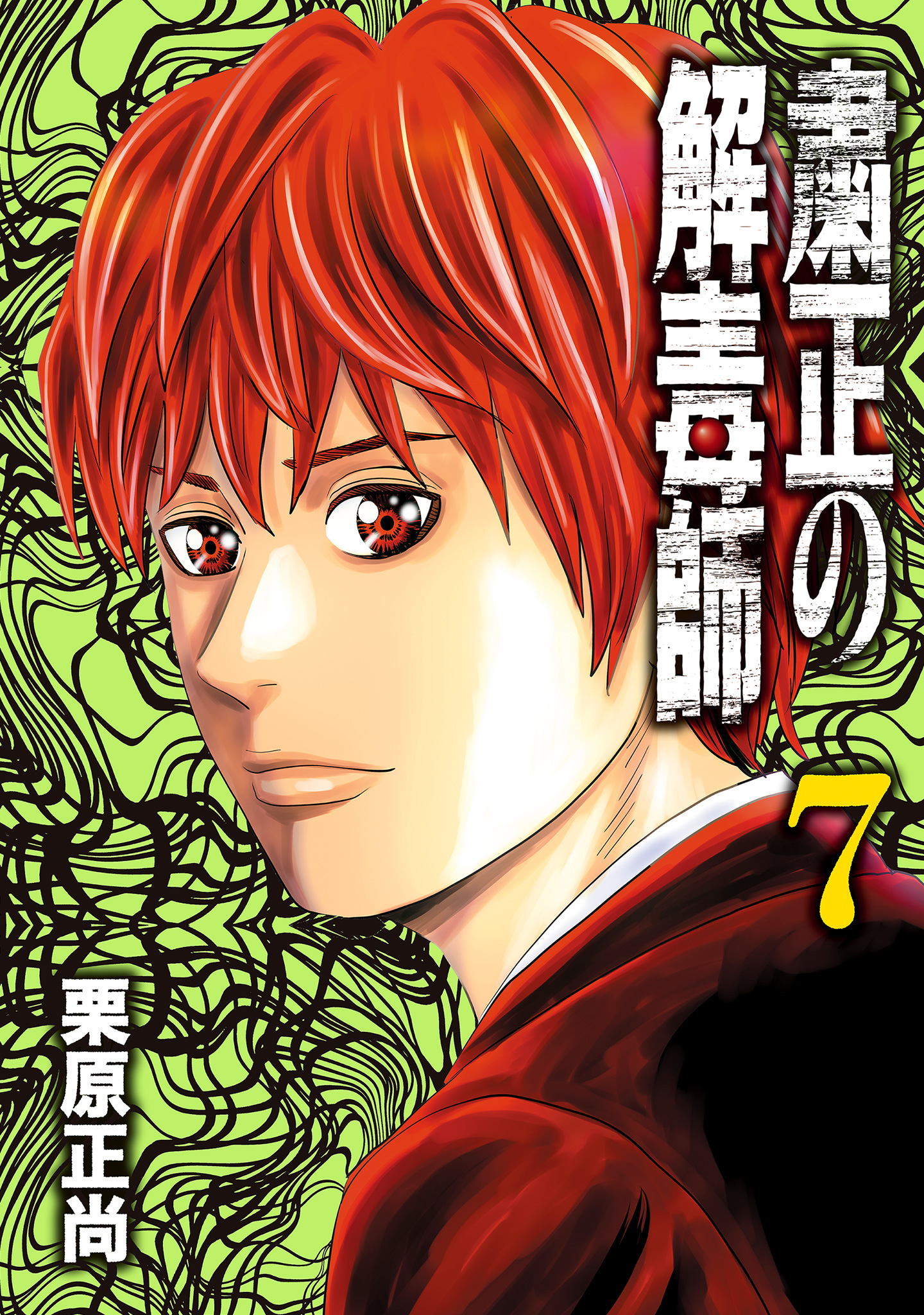 粛正の解毒師 7