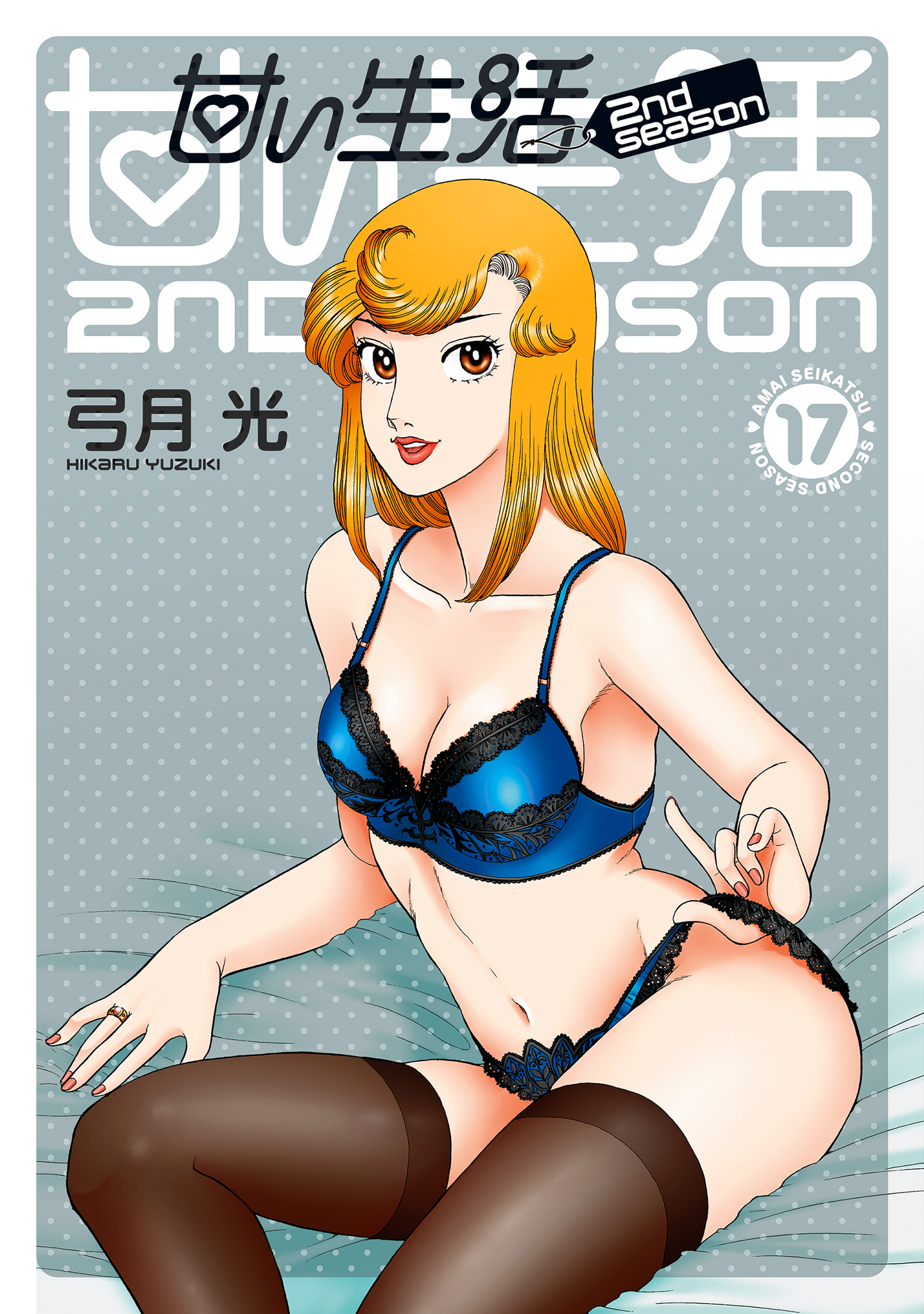 甘い生活 2nd season 17