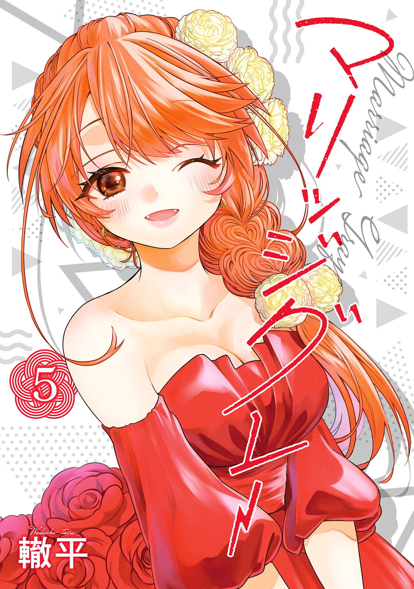 マリッジグレー 5