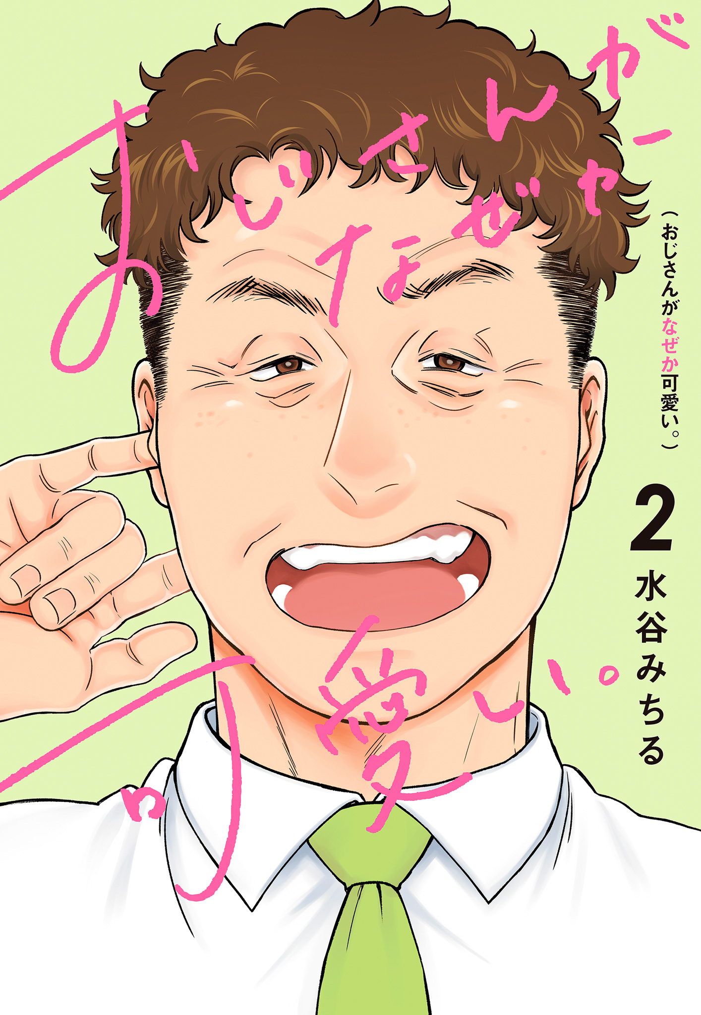 おじさんがなぜか可愛い。 2