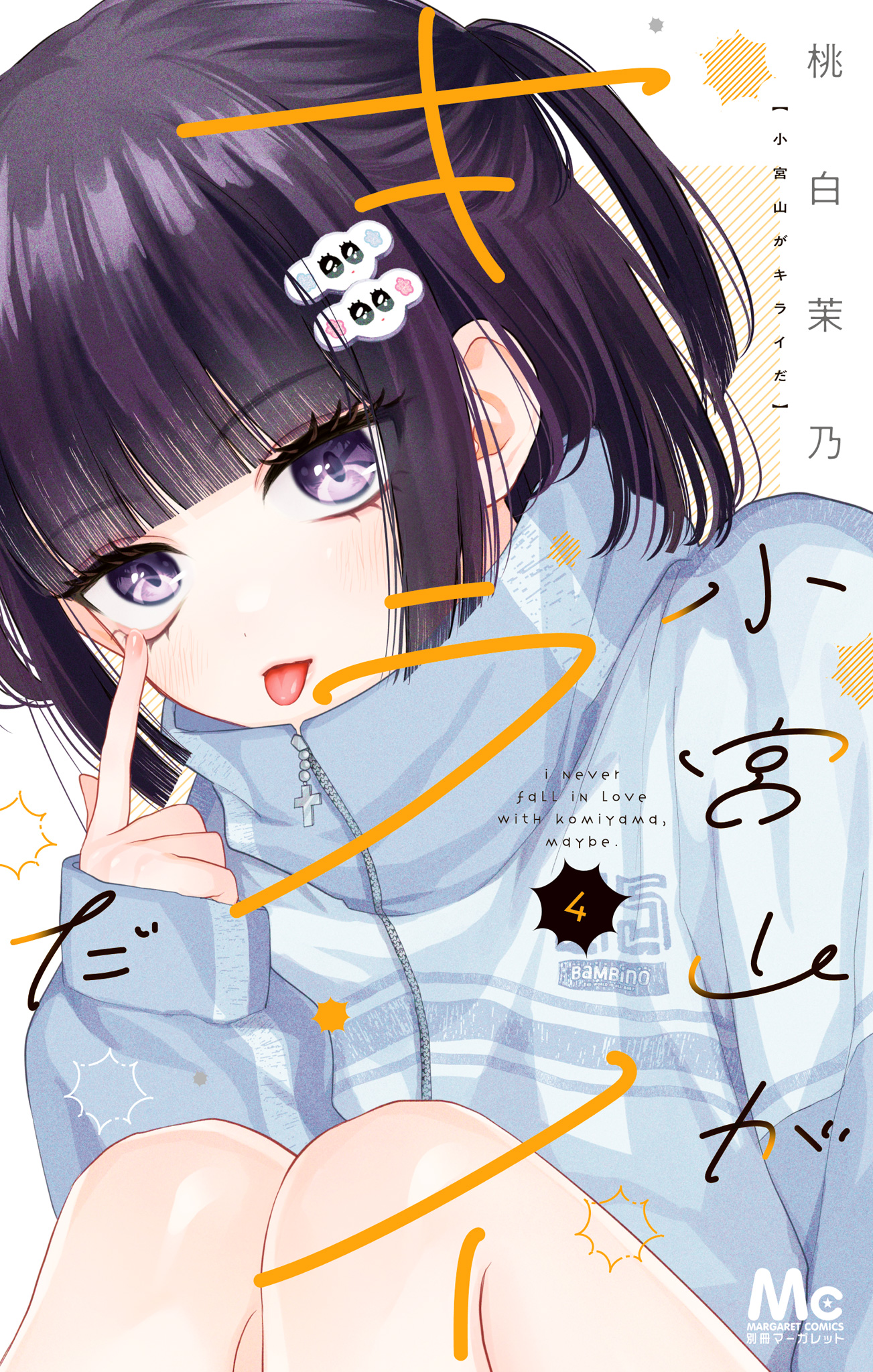 小宮山がキライだ 4