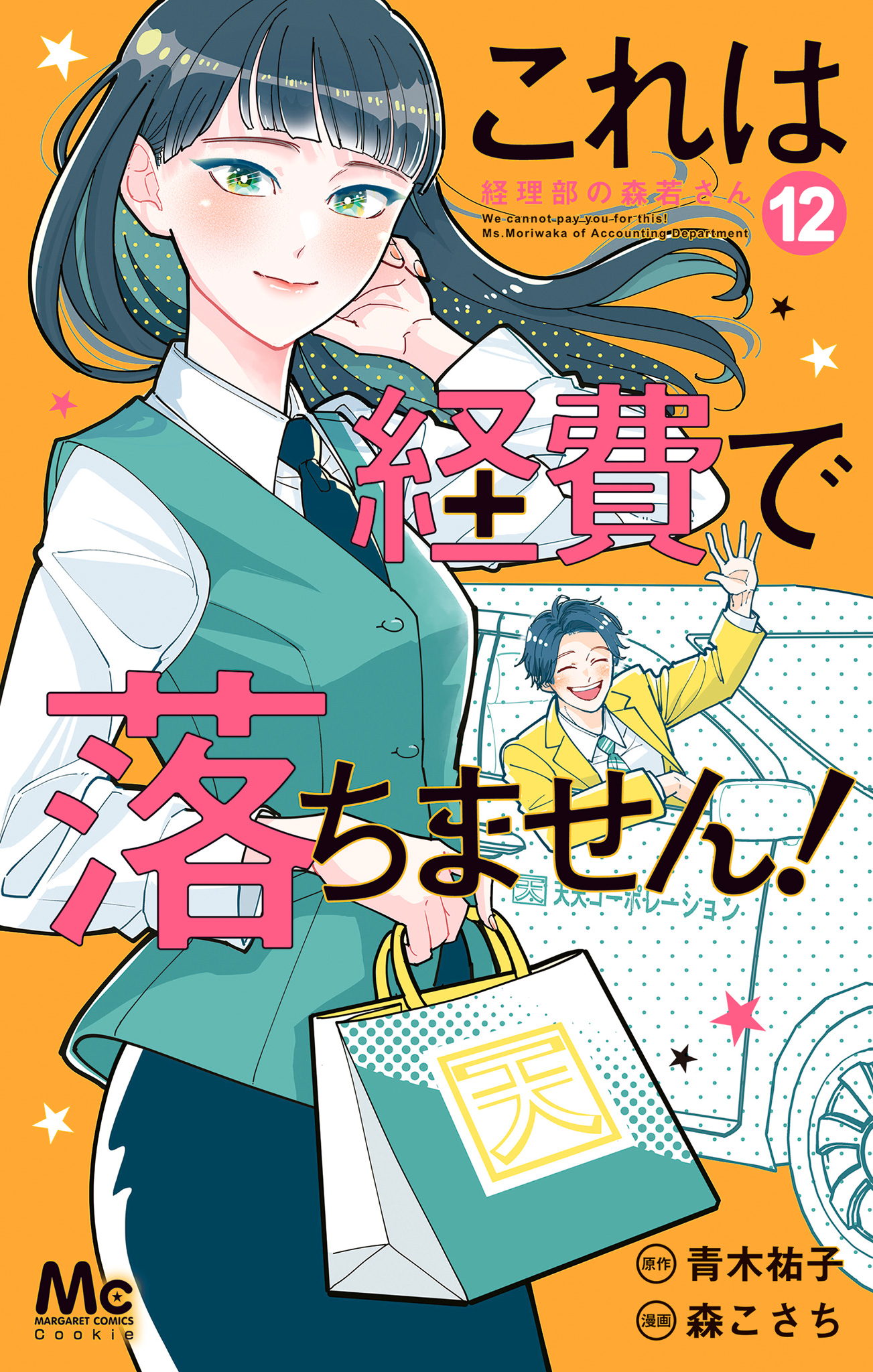 これは経費で落ちません！ ～経理部の森若さん～ 12
