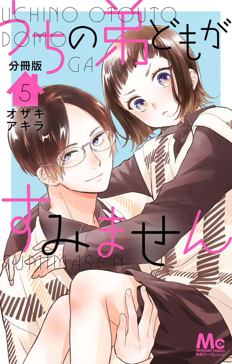 うちの弟どもがすみません 分冊版 5
