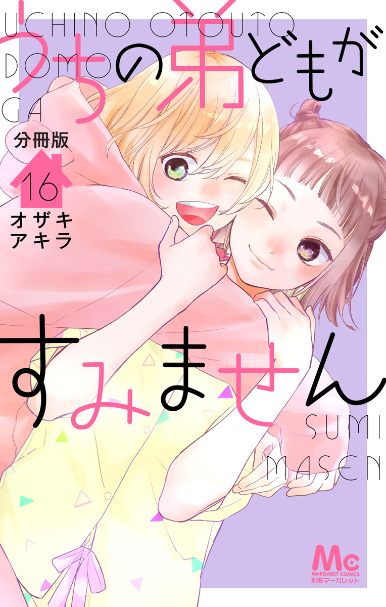 うちの弟どもがすみません 分冊版 16