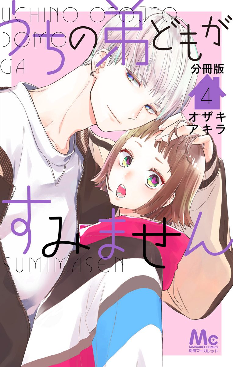 うちの弟どもがすみません 分冊版 4 - オザキアキラ | 少年