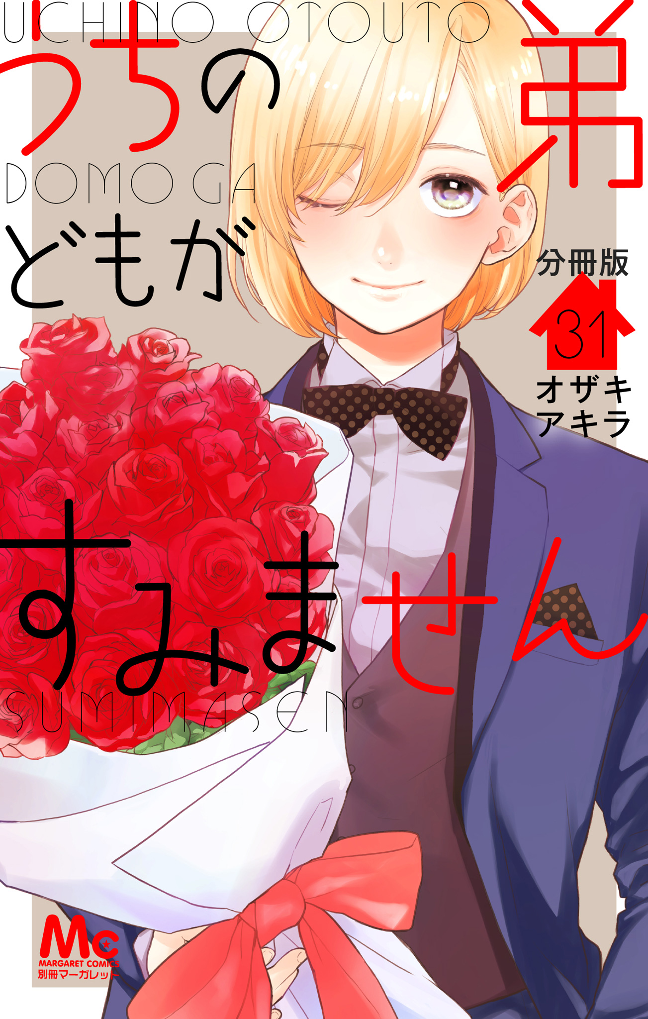 うちの弟どもがすみません 分冊版 31