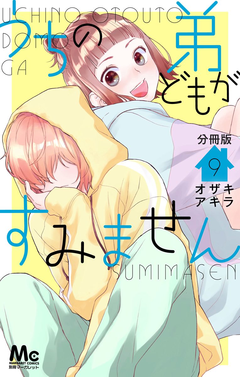 うちの弟どもがすみません 分冊版 9