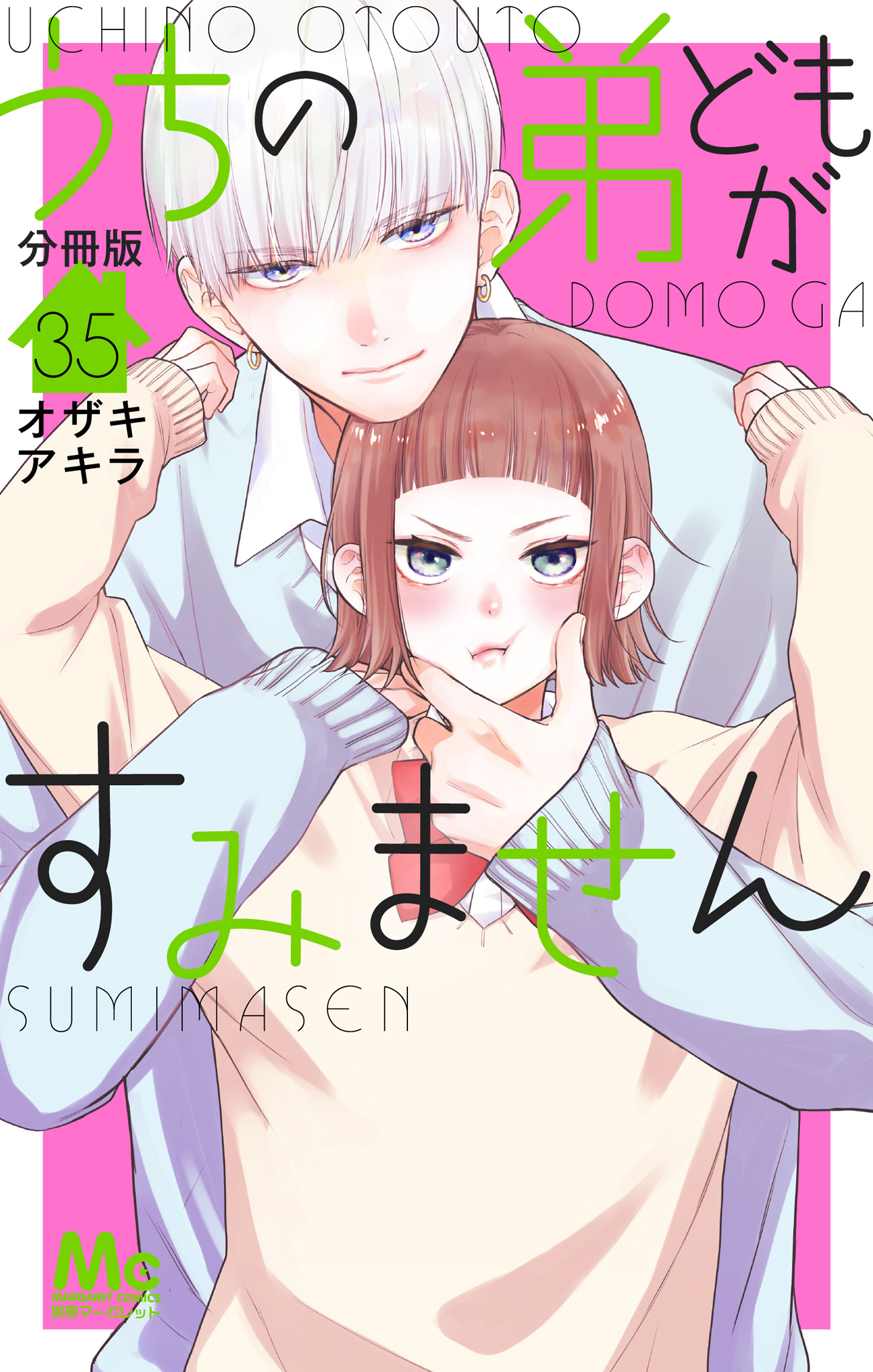 うちの弟どもがすみません 分冊版 35
