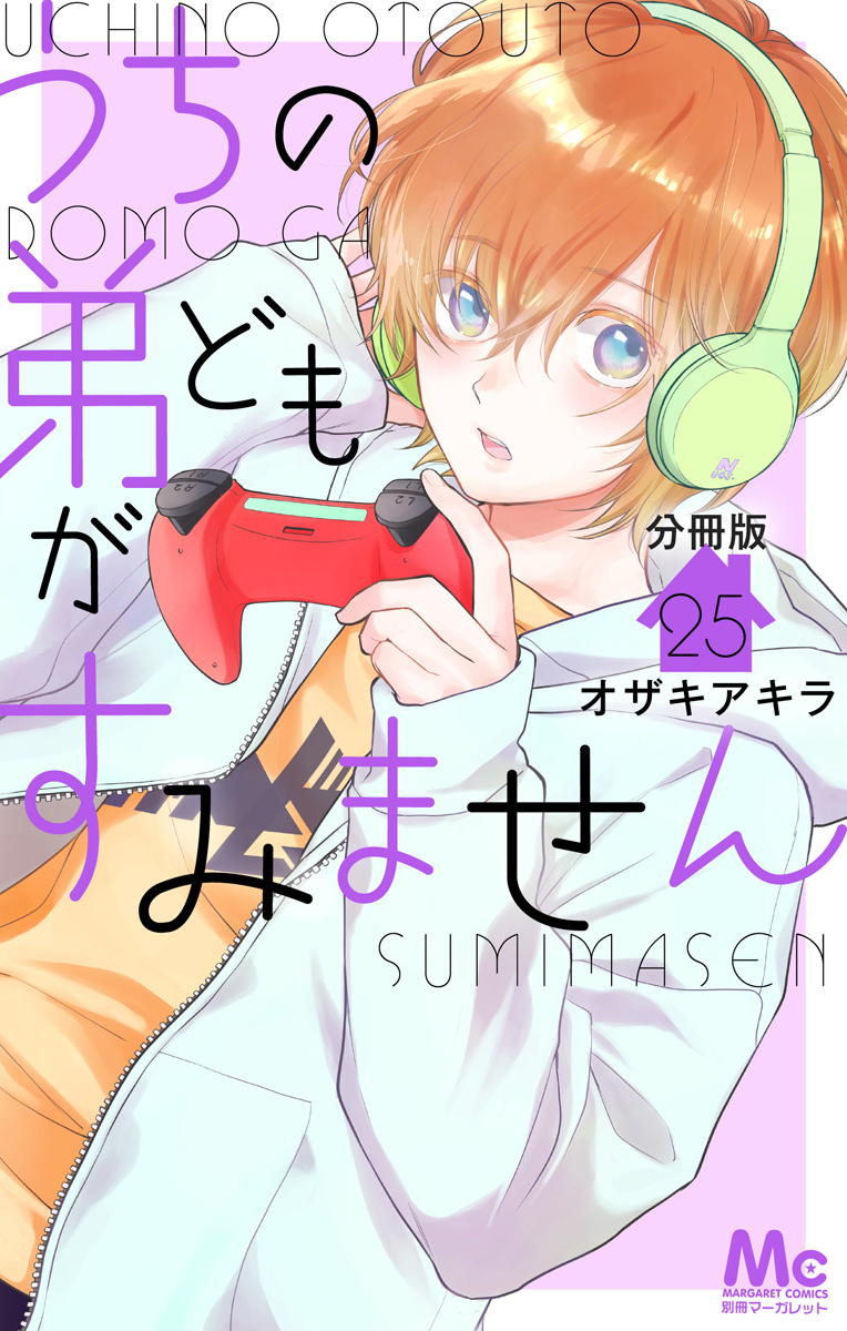 うちの弟どもがすみません 分冊版 25