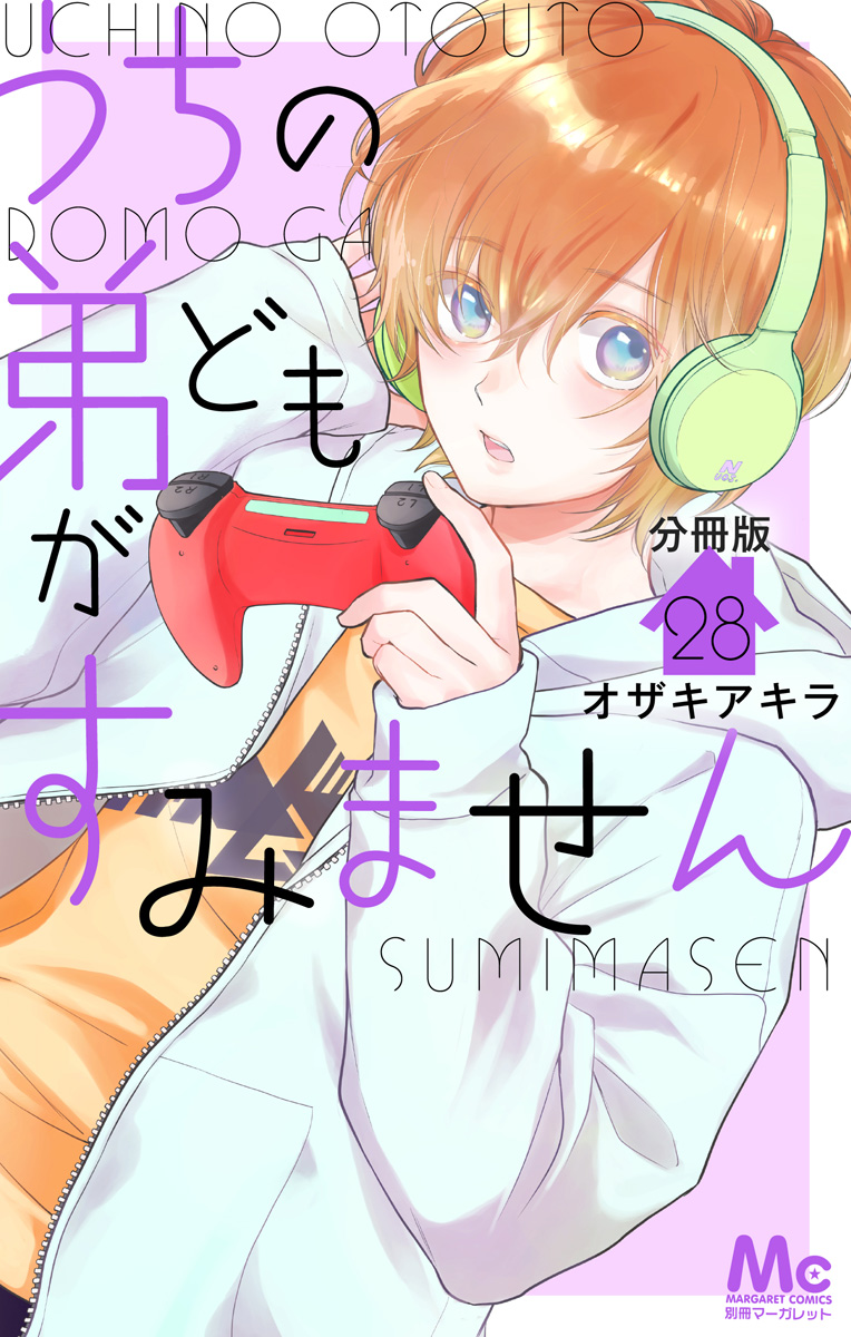 うちの弟どもがすみません 分冊版 28 - オザキアキラ | 少年