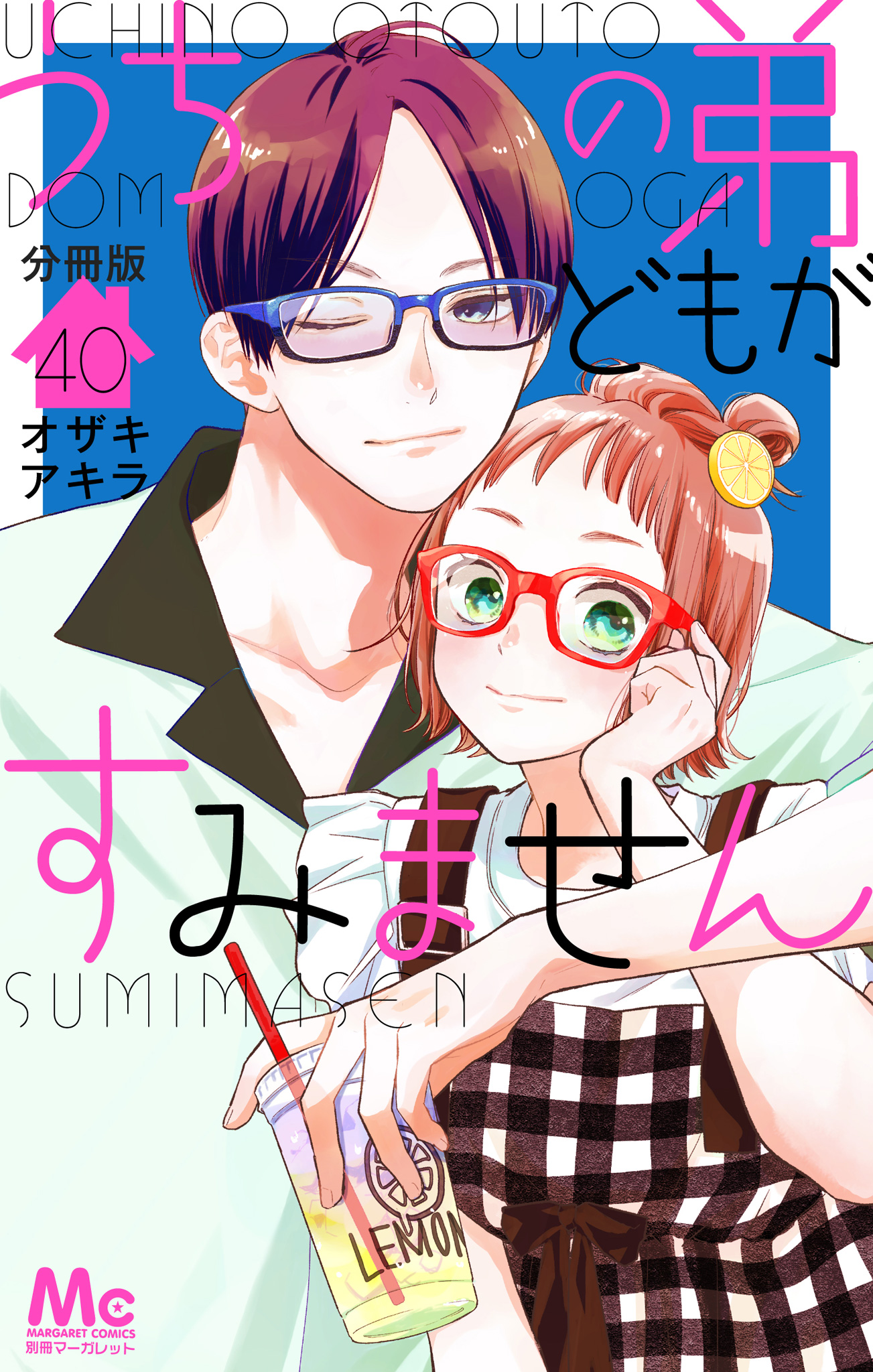 うちの弟どもがすみません 4 うちの弟どもがすみません 4 - オザキアキラ - 少女マンガ・無料