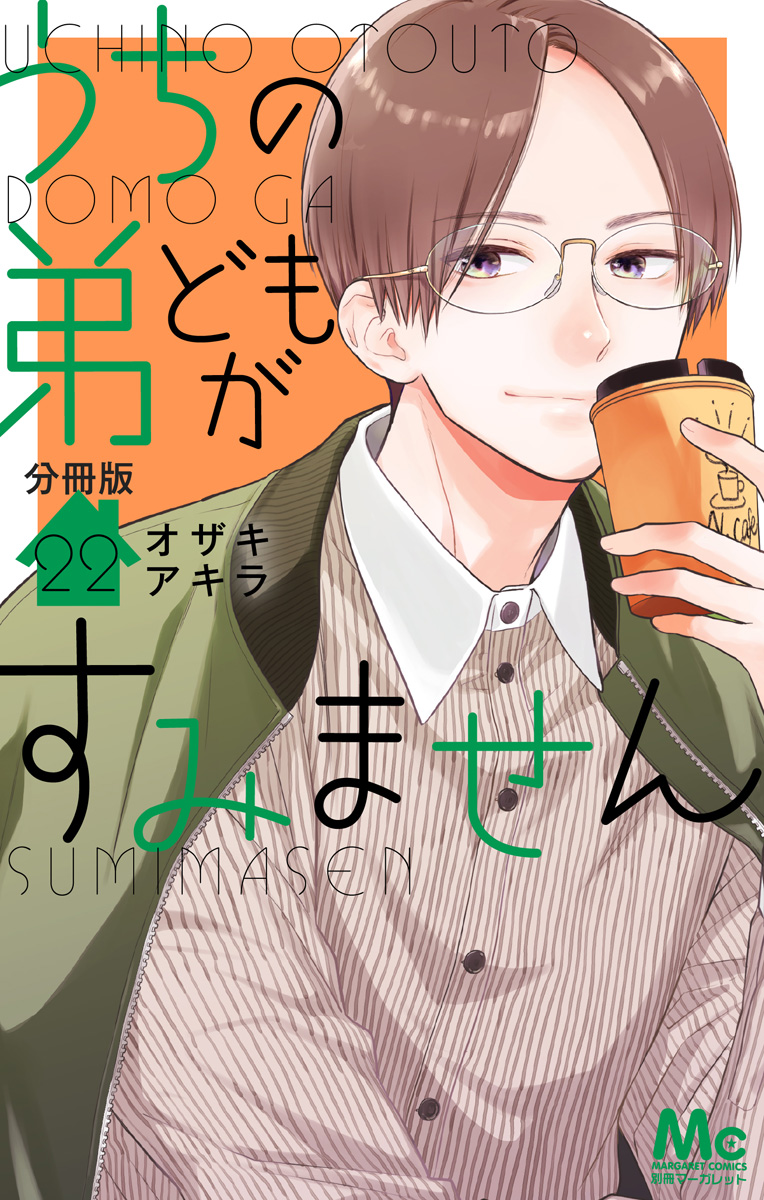 うちの弟どもがすみません　1-13巻＋特典等 コミック】うちの弟どもがすみません(13) | アニメイト