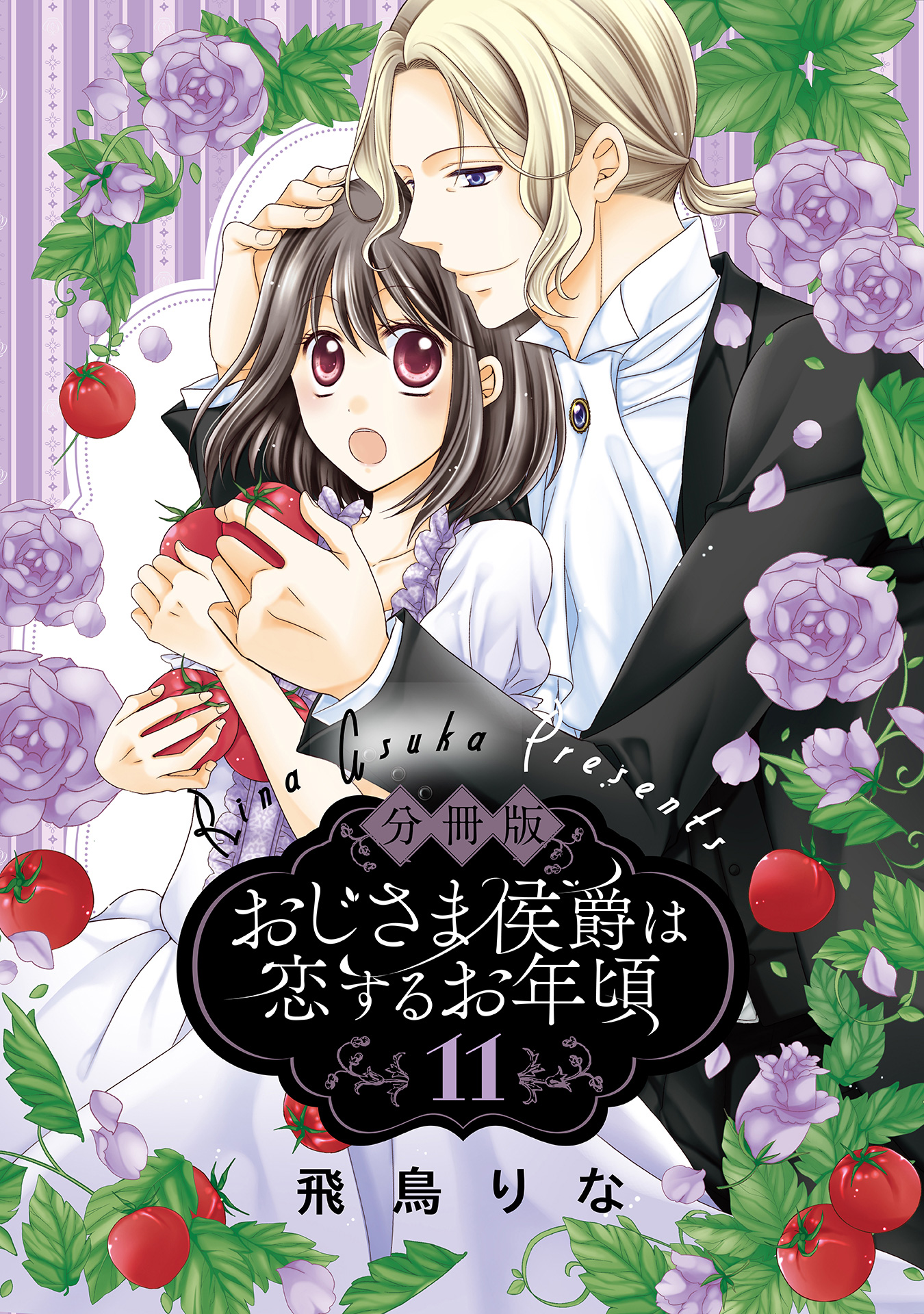 分冊版】おじさま侯爵は恋するお年頃 11 - 飛鳥りな | 少年
