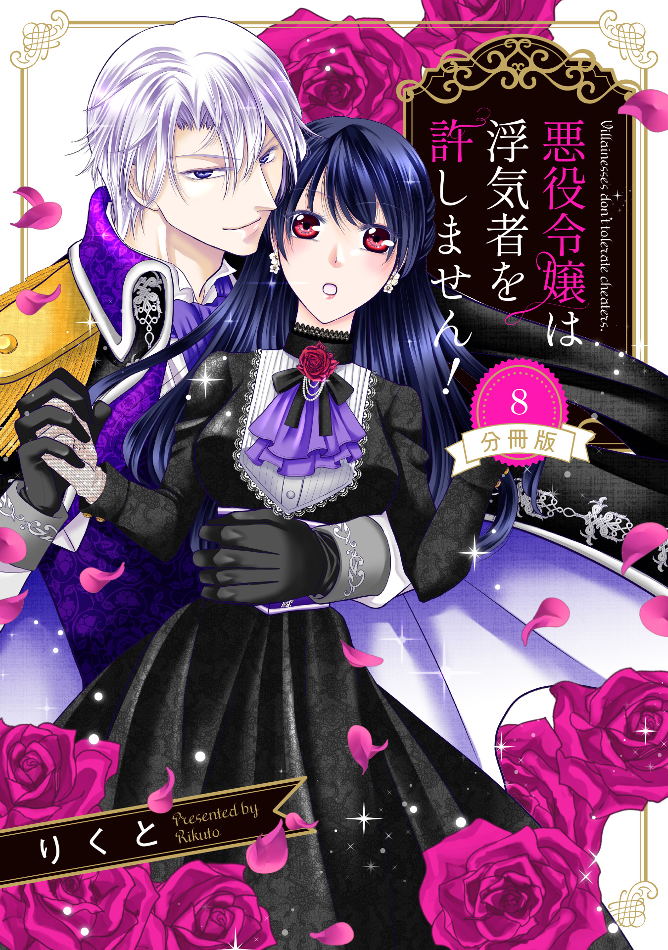 【分冊版】悪役令嬢は浮気者を許しません！ 8