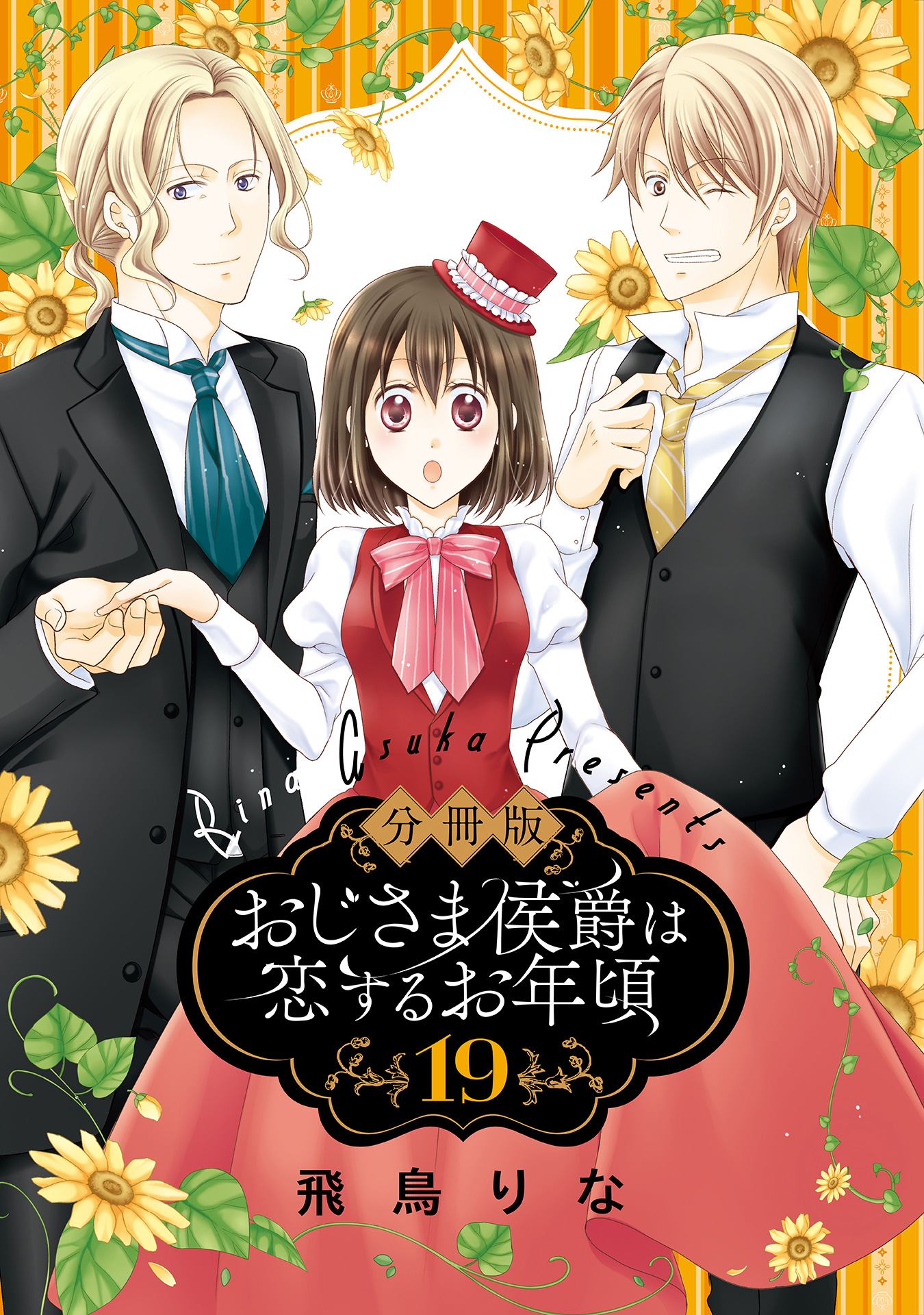 美品　おじさま侯爵は恋するお年頃 1～15　全巻初版 美品 おじさま侯爵は恋するお年頃 1～15 全巻初版 - メルカリ