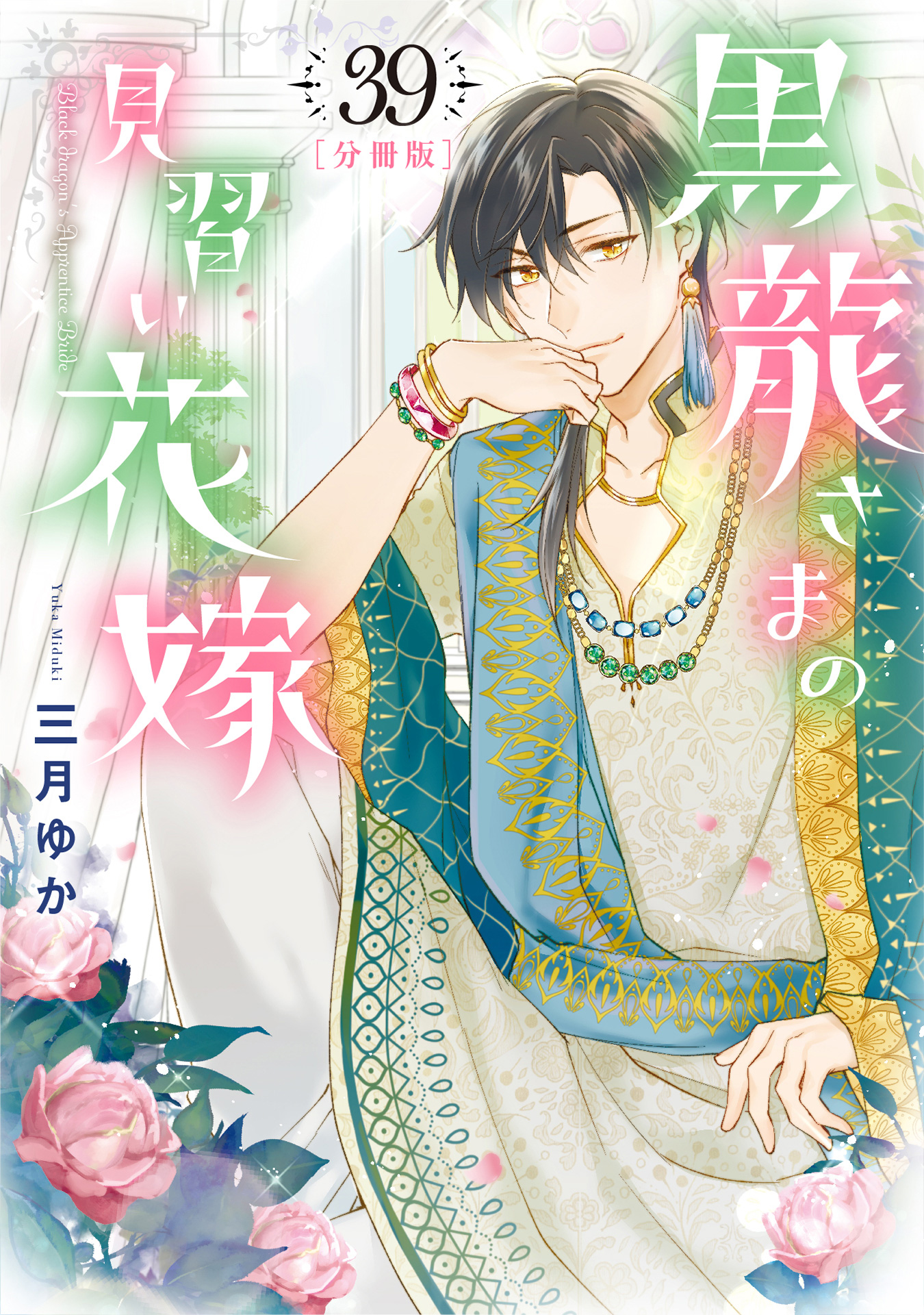 【分冊版】黒龍さまの見習い花嫁 39