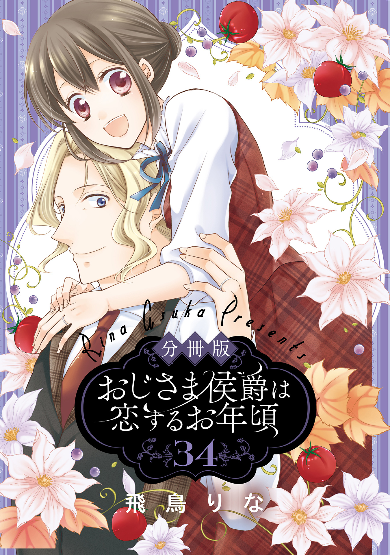 分冊版】おじさま侯爵は恋するお年頃 34 - 飛鳥りな | 少年