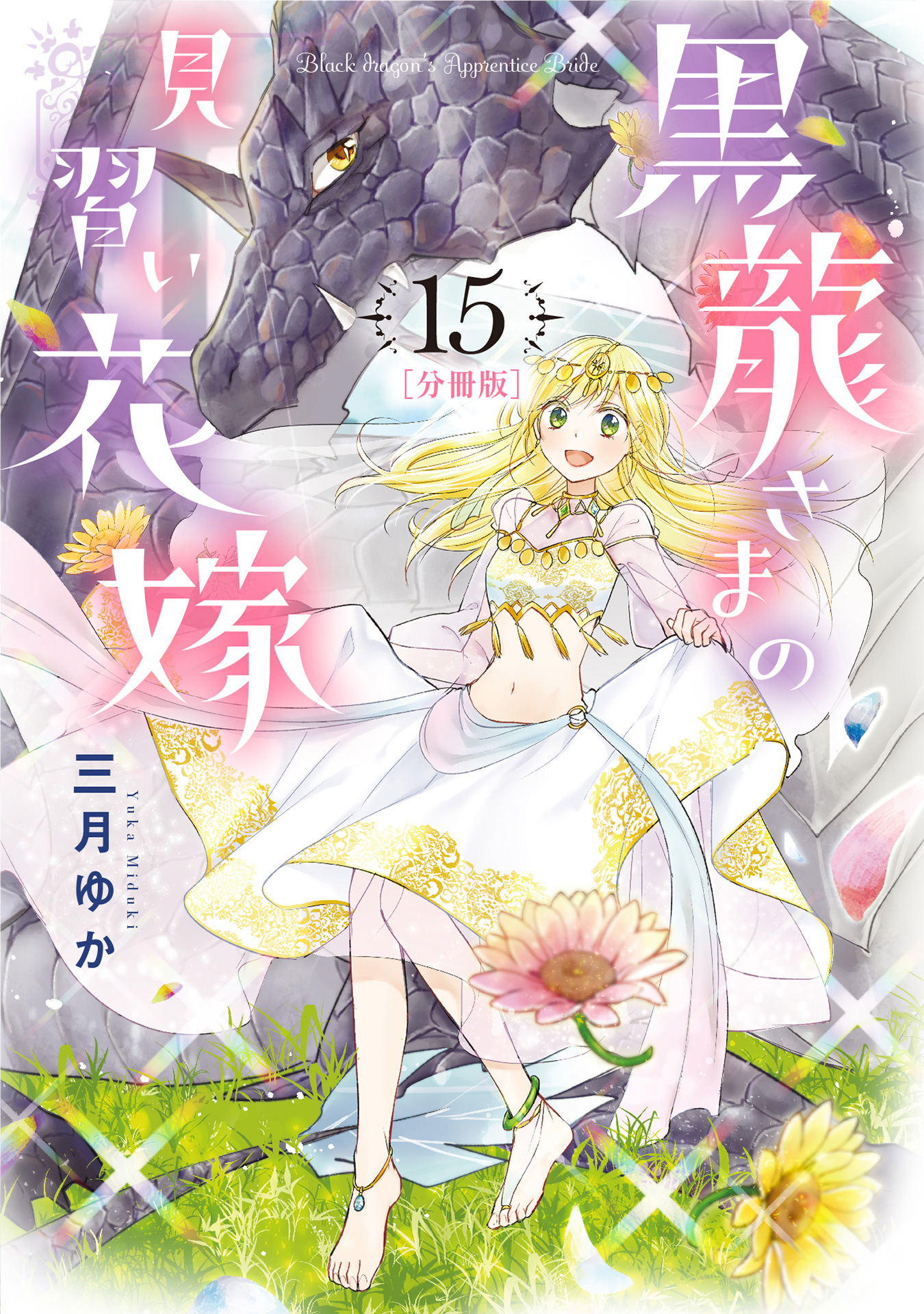 【分冊版】黒龍さまの見習い花嫁 15