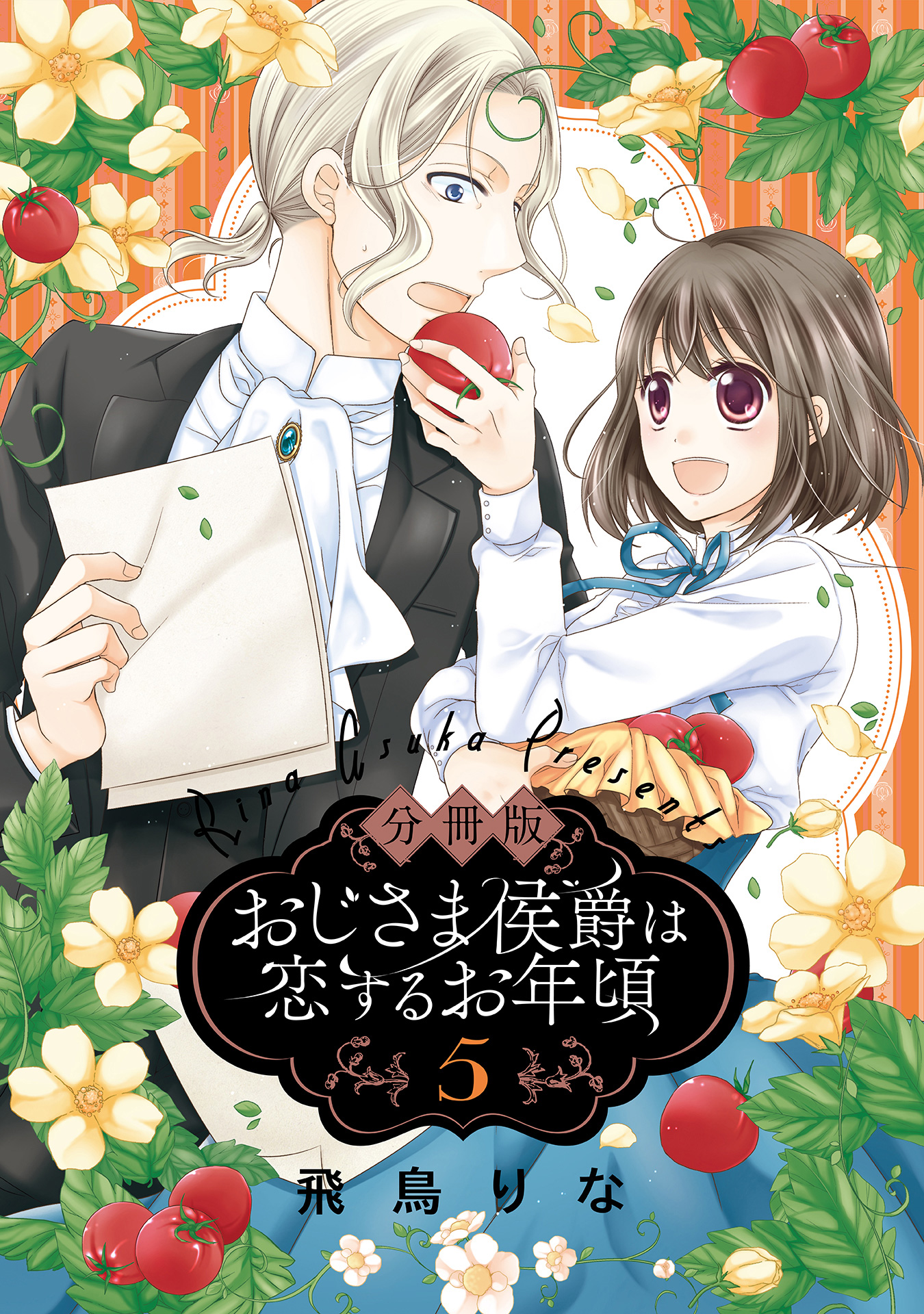 【分冊版】おじさま侯爵は恋するお年頃 5