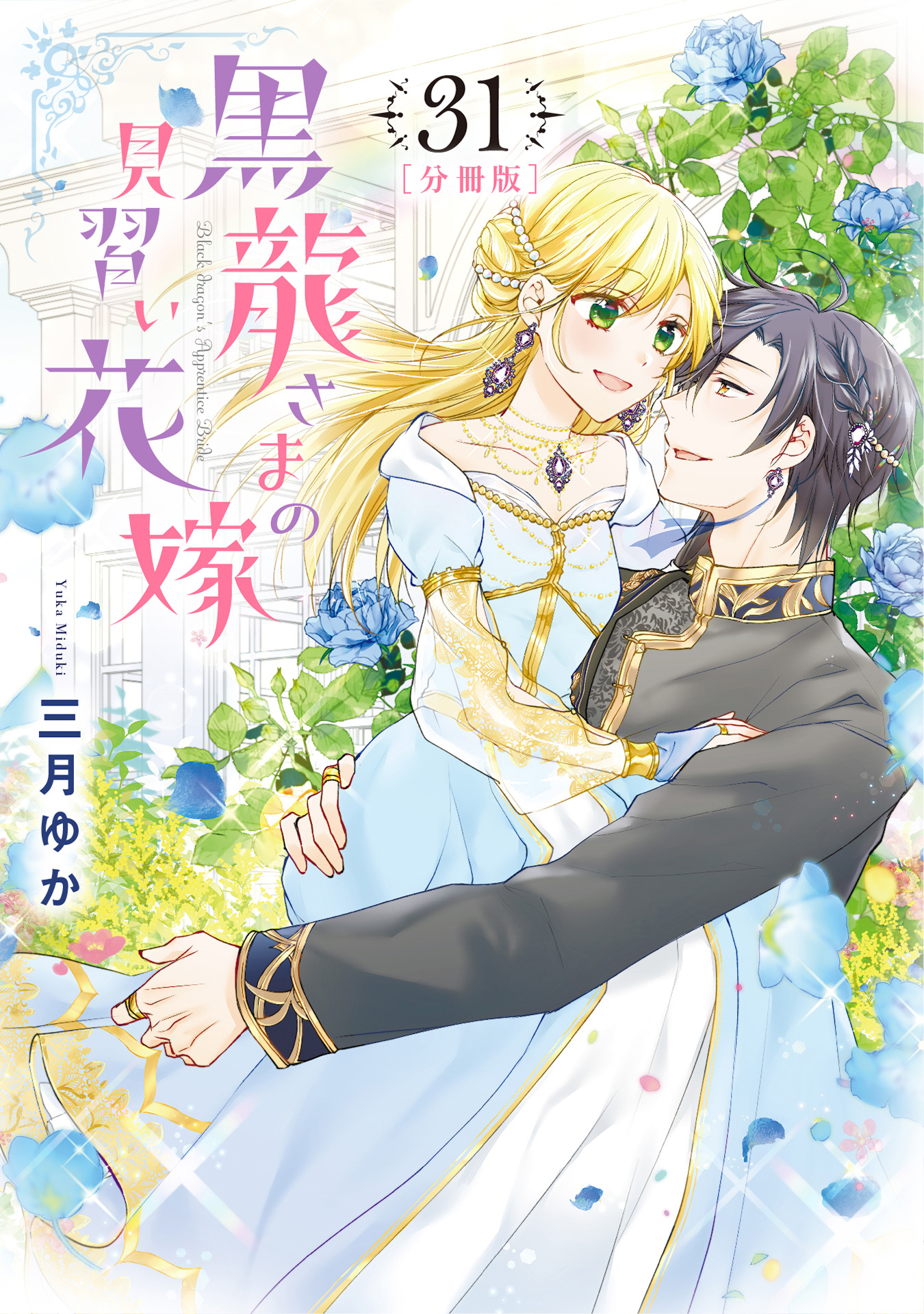 【分冊版】黒龍さまの見習い花嫁 31