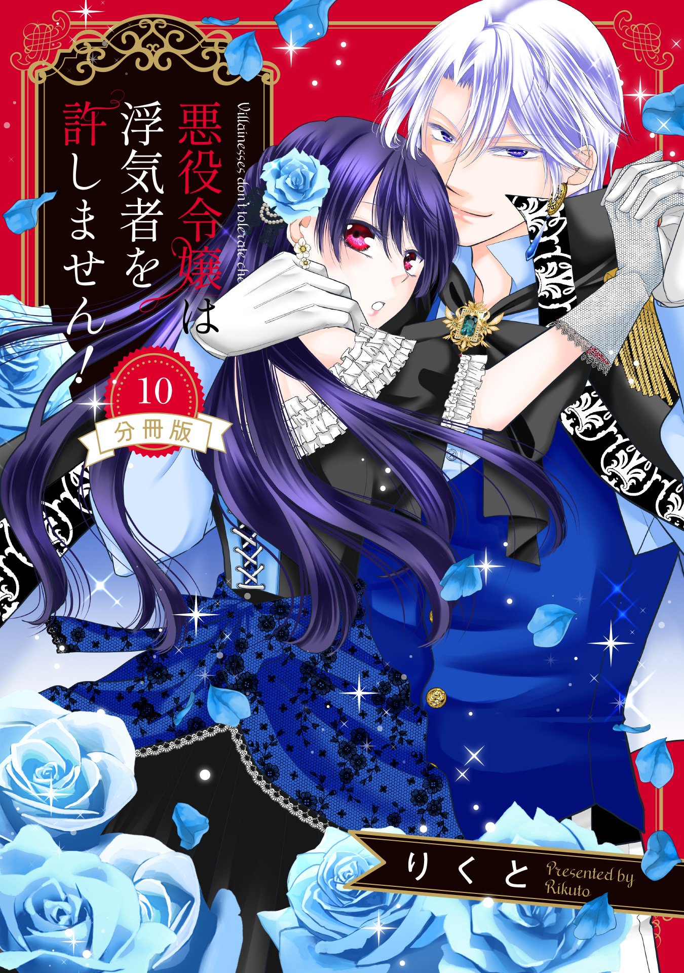 【分冊版】悪役令嬢は浮気者を許しません！ 10