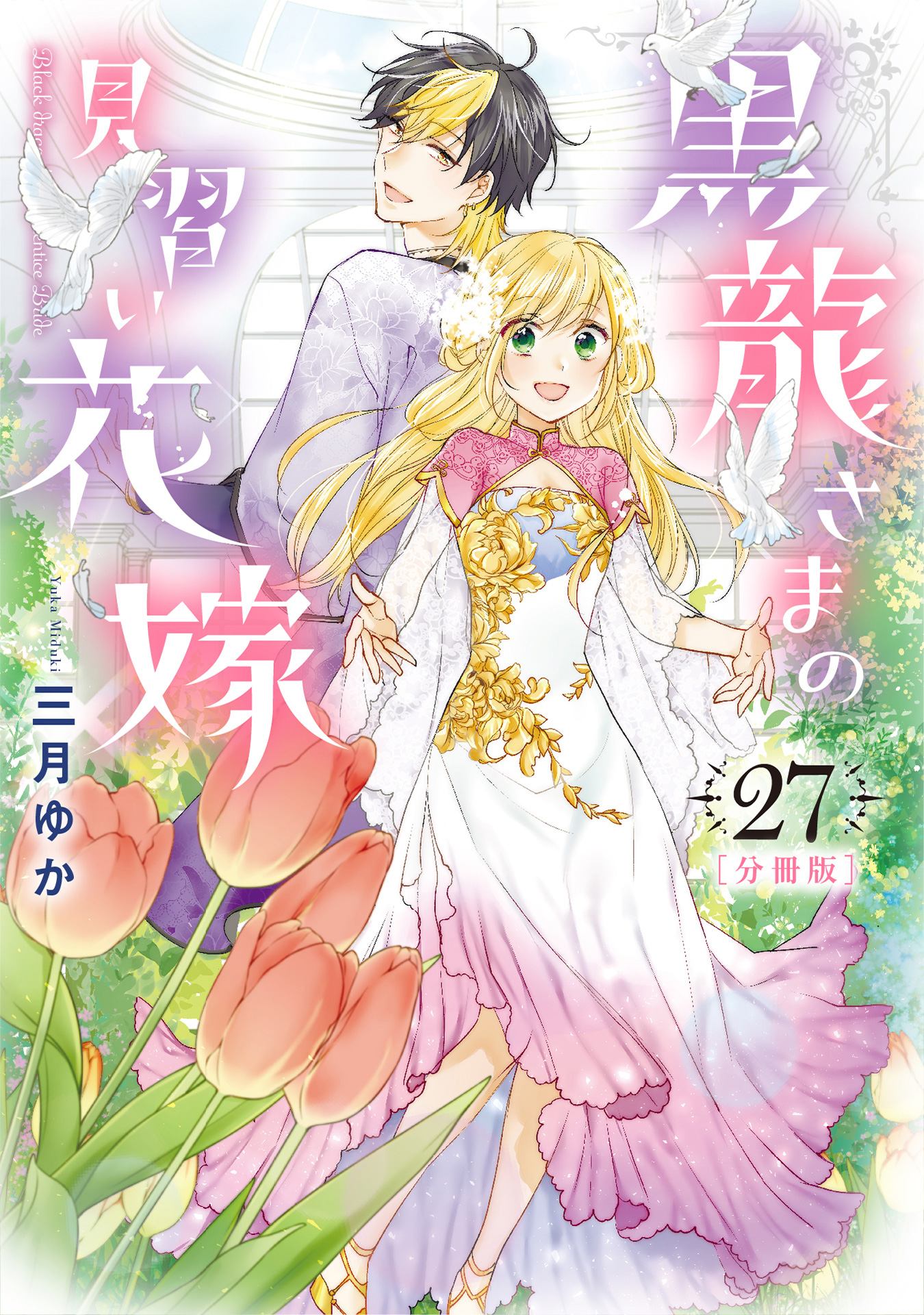 【分冊版】黒龍さまの見習い花嫁 27