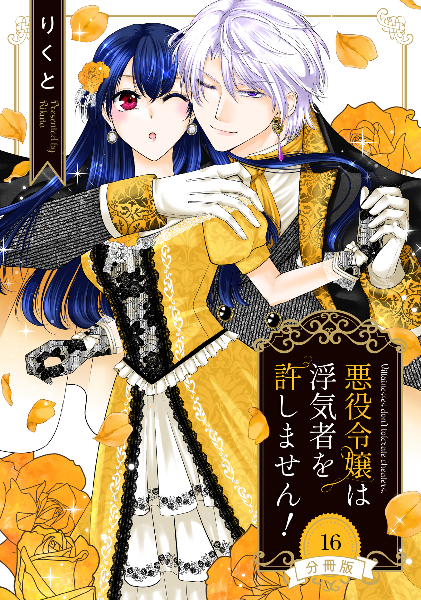 【分冊版】悪役令嬢は浮気者を許しません！ 16